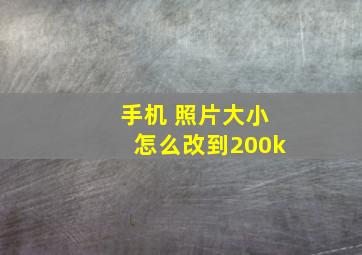 手机 照片大小怎么改到200k